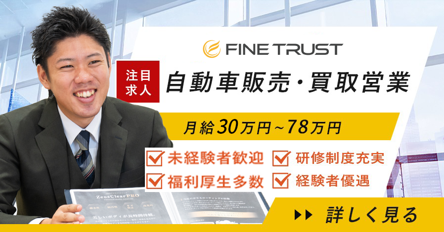 注目求人 - 自動車販売・買取営業   未経験者歓迎、  研修制度充実、  福利厚生多数、  経験者優遇