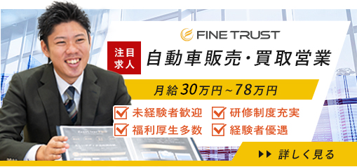 注目求人 - 自動車販売・買取営業   未経験者歓迎、  研修制度充実、  福利厚生多数、  経験者優遇