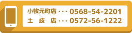 小牧元町店：0568-54-2201 / 土岐店：0572-56-1222