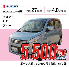 SUZUKI ワゴンR 6,600円(税込)x60回/ボーナス時:33,000円(税込)x10回