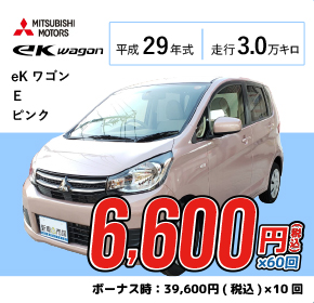 MITSUBISHI MOTORS eKワゴン 7,700円(税込)x60回/ボーナス時:33,000円(税込)x10回