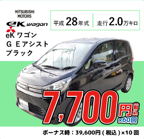 MITSUBISHI MOTORS eKワゴン 8,800円(税込)x60回/ボーナス時:33,000円(税込)x10回