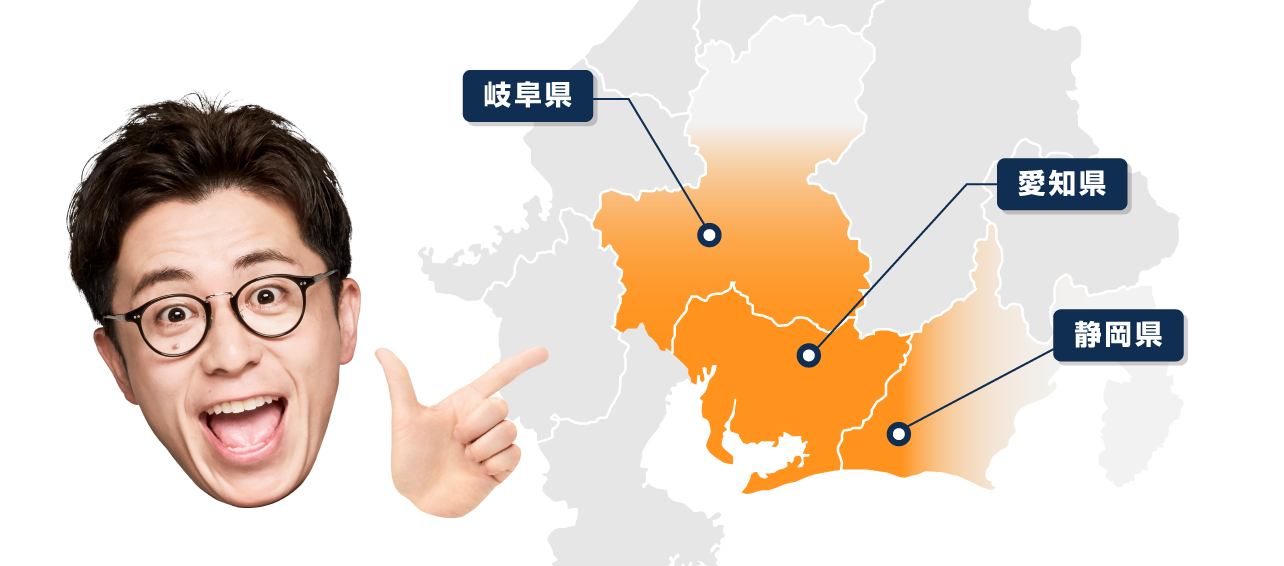 愛知県・岐阜県・静岡県 対応エリアマップ