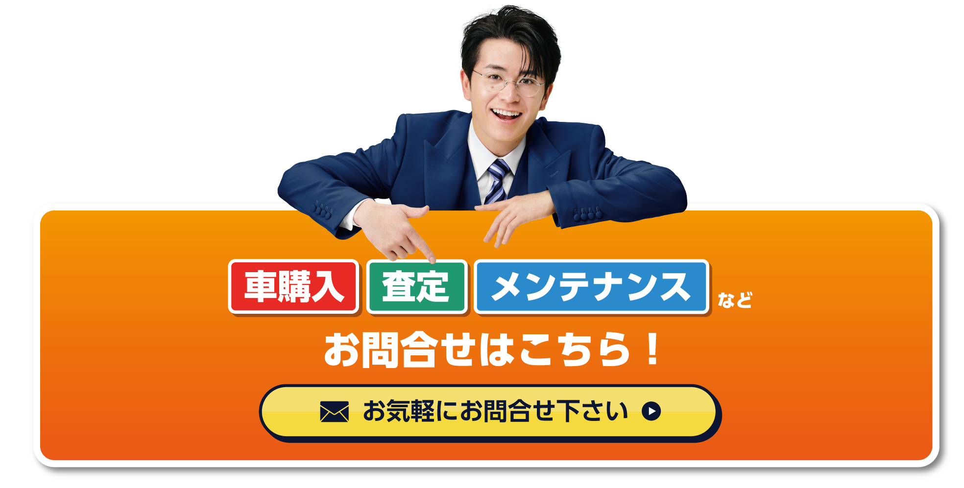 車検・修理・メンテナンスのお問い合わせはこちら お気軽にお問い合わせください。
