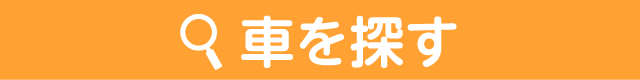 車を探す