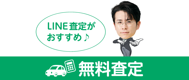 無料査定