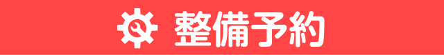 整備予約