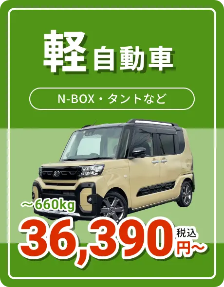 軽自動車 36,390円〜