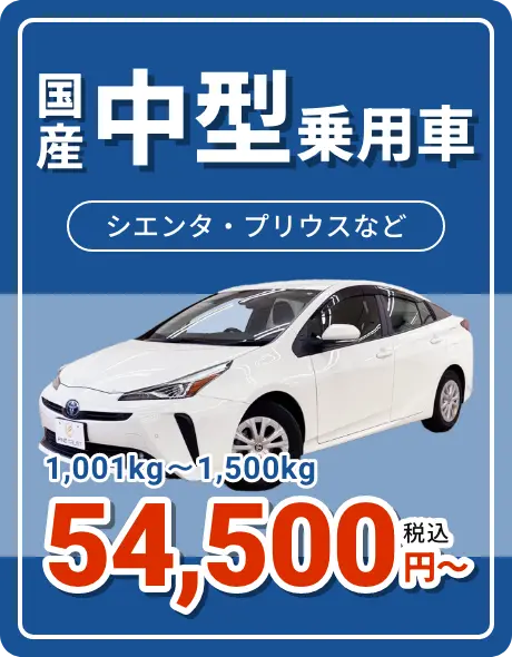 国産中型乗用車 54,500円〜