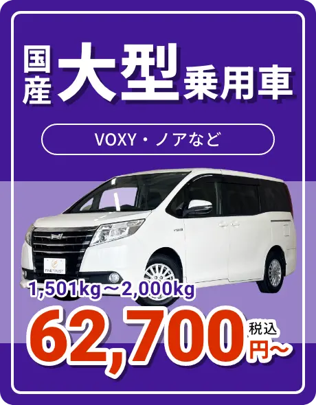 国産大型乗用車 62,700円〜