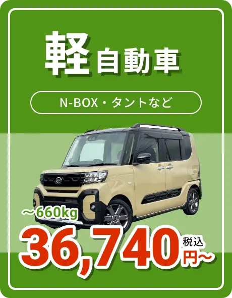 軽自動車 41,670円〜