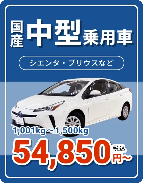 国産中型乗用車 59,780円〜