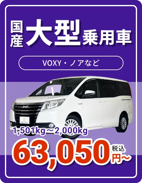 国産大型乗用車 67,980円〜