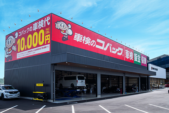 コバック小牧南インターの写真