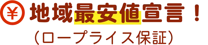 地域最安値宣言！（ロープライス保証）