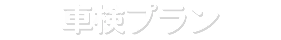 車検プラン