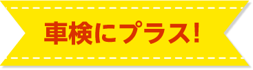 車検にプラス！