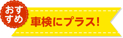 車検にプラス！