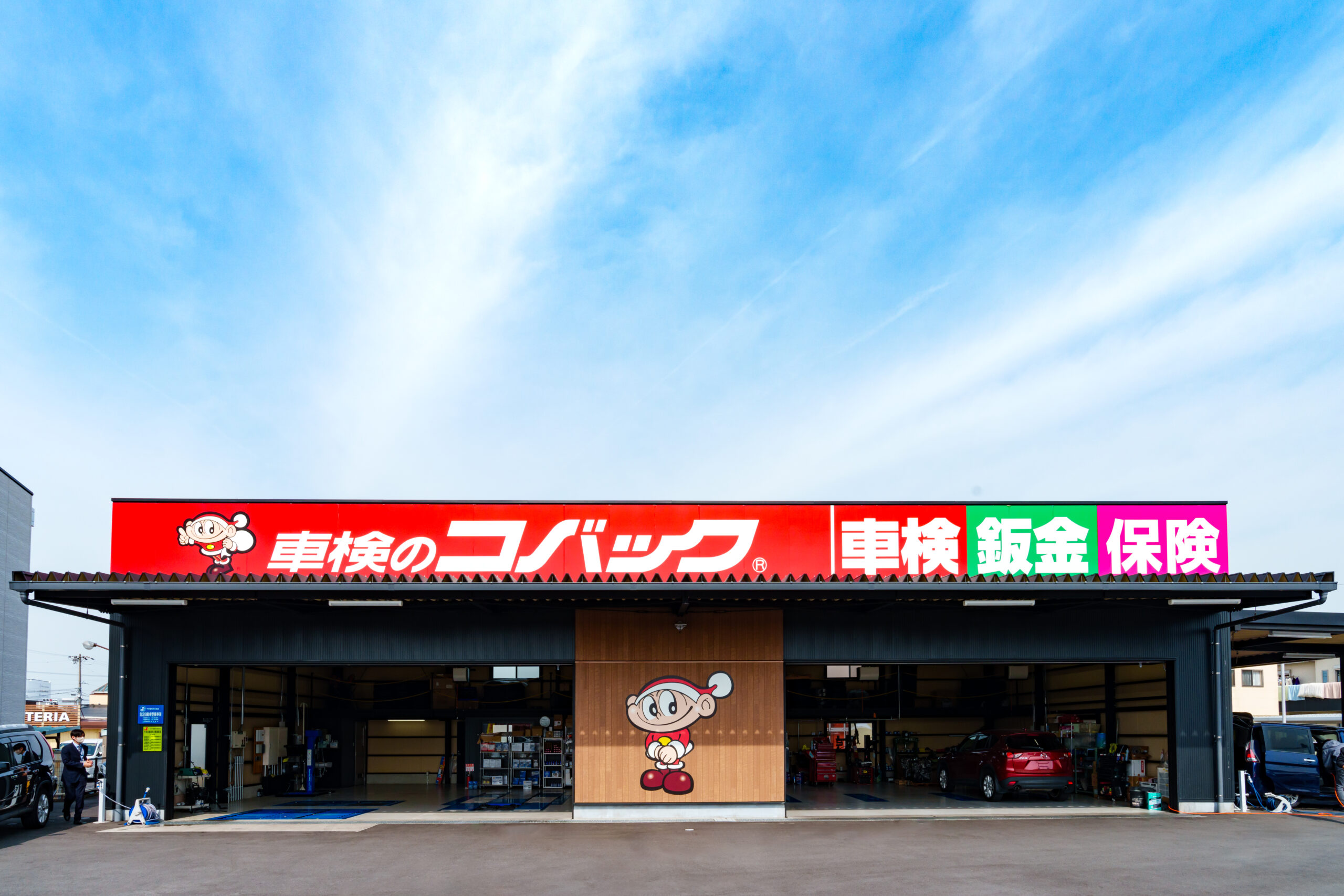 車検のコバック　味美店のイメージ