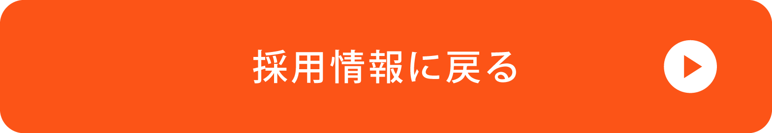 採用情報に戻る