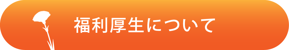 福利厚生について