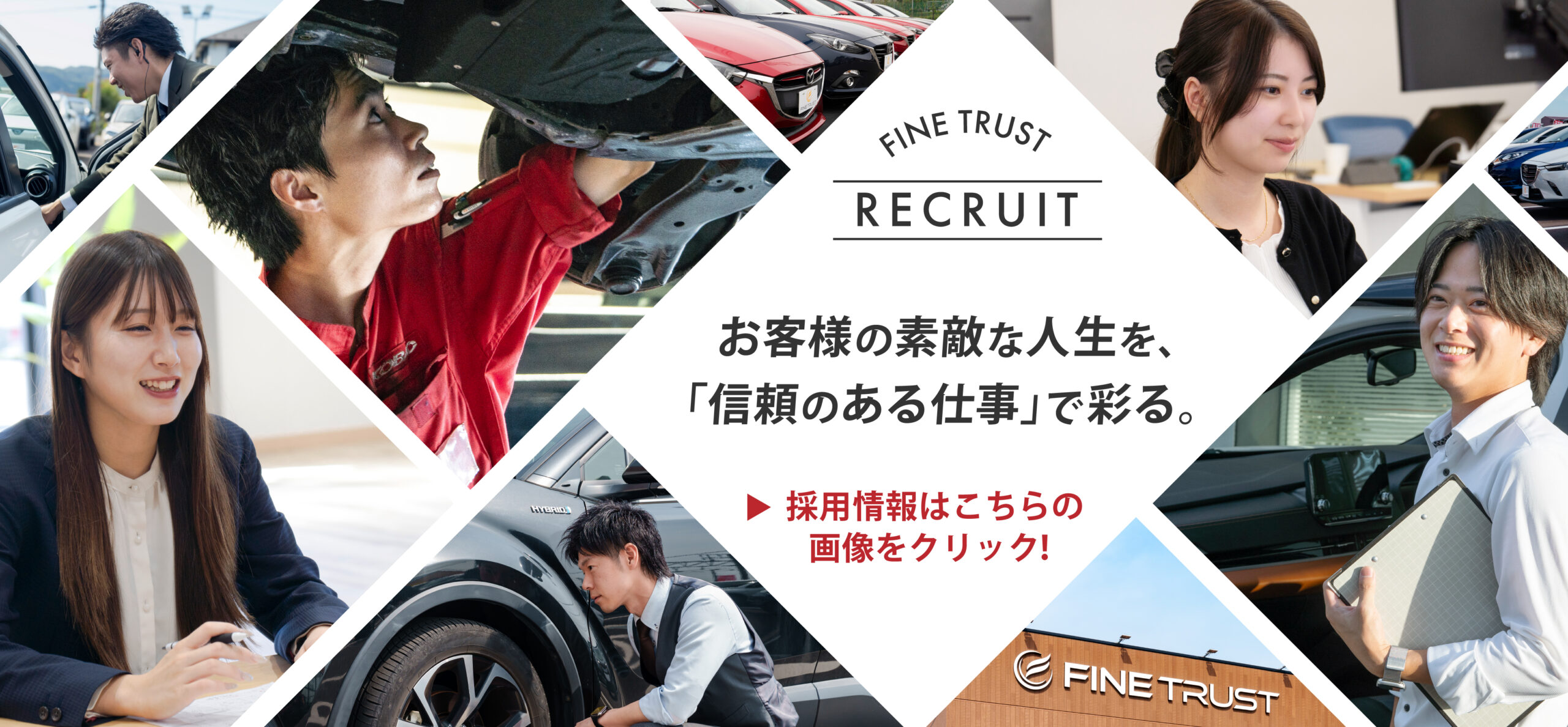 お客様の素敵な人生を「信頼のある仕事」で彩る