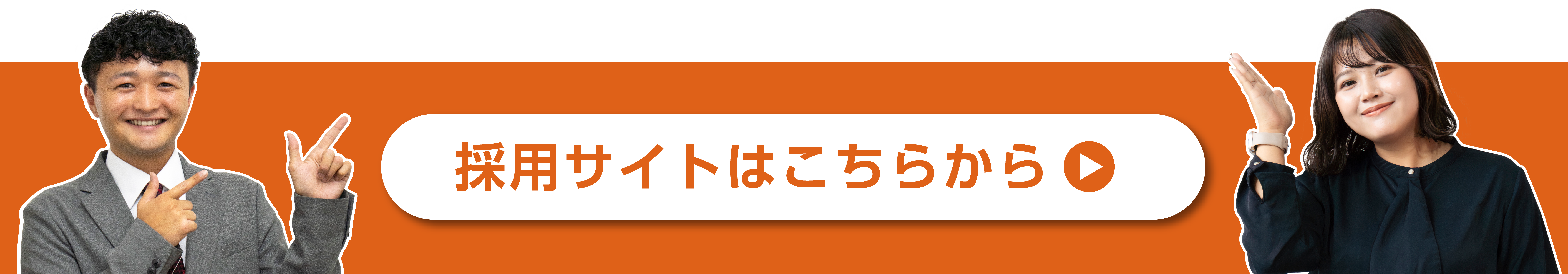 採用情報はコチラ
