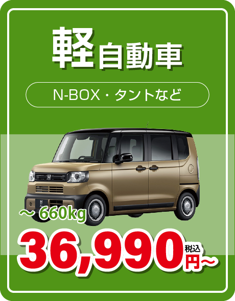 軽自動車 36,390円〜
