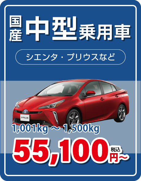 国産中型乗用車 54,500円〜