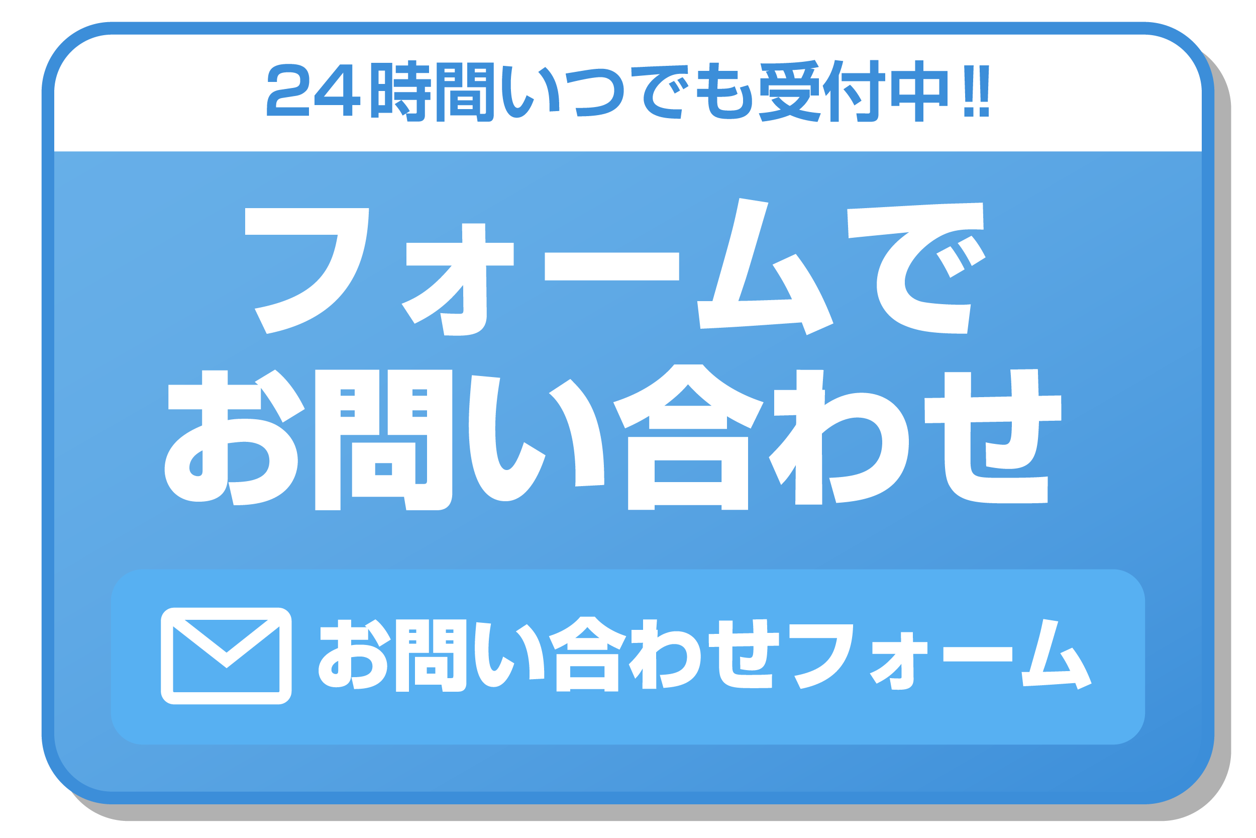問い合わせフォーム