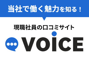 voice現職社員の口コミサイト
