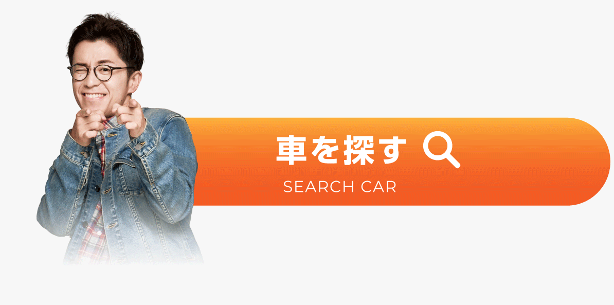 車を探す