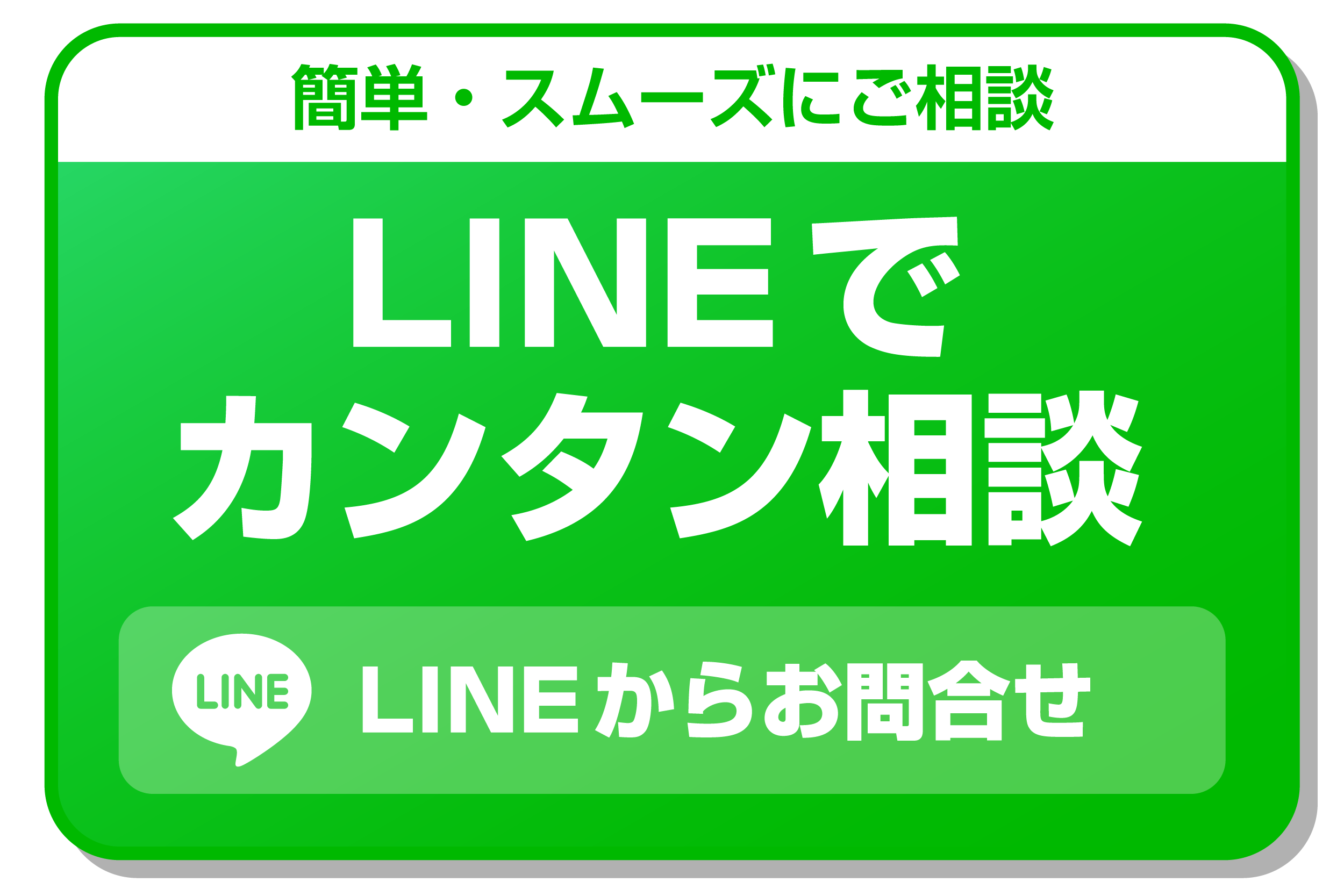 LINE_問い合わせ