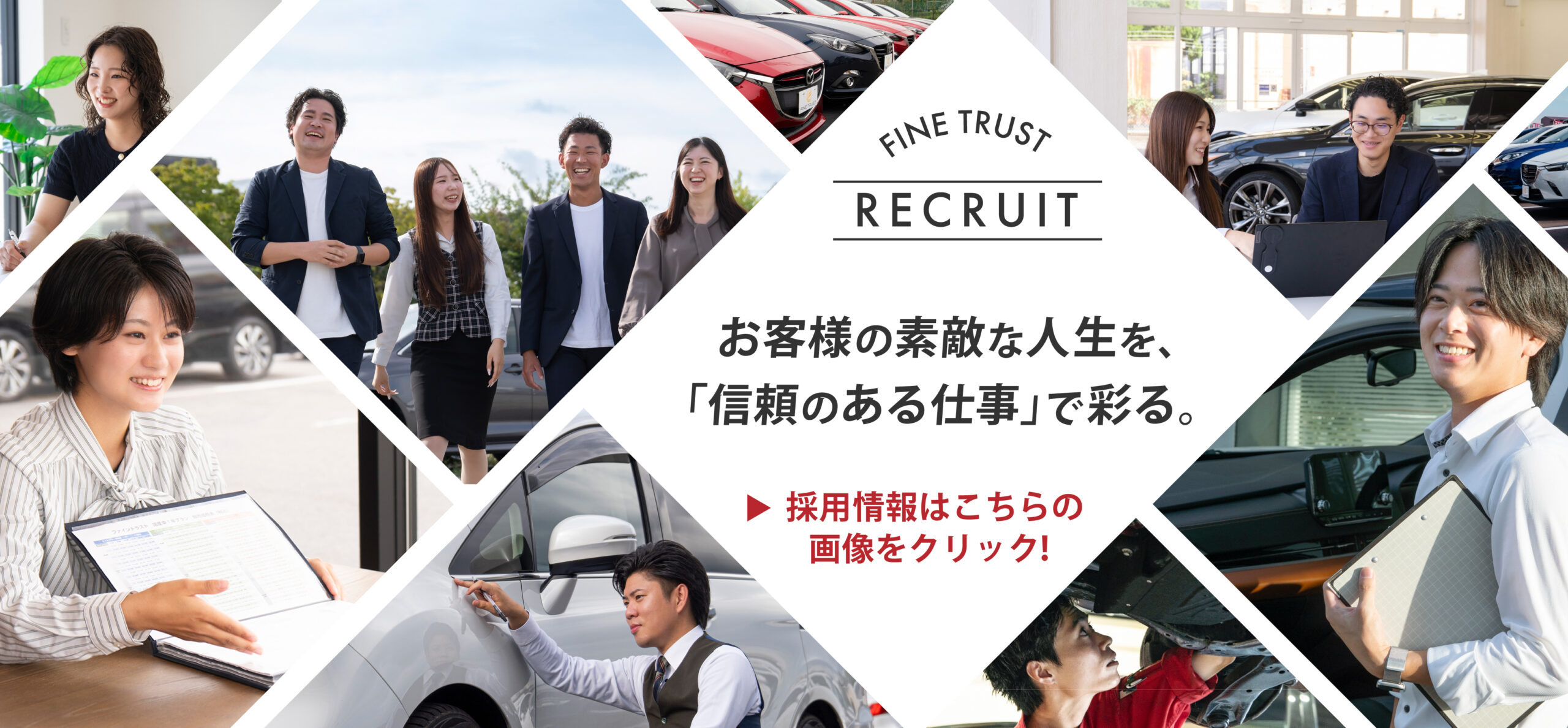 お客様の素敵な人生を「信頼のある仕事」で彩る